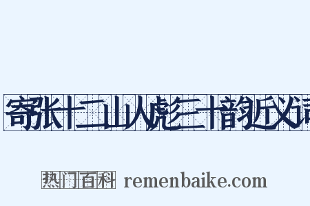 寄张十二山人彪三十韵近义词是什么意思的图片